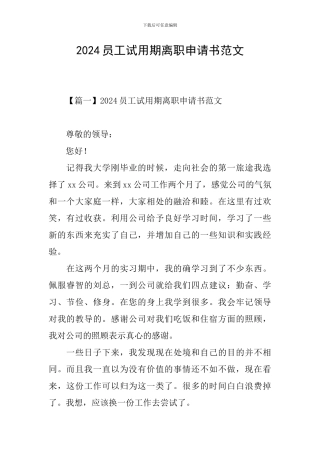 2024员工试用期离职申请书范文