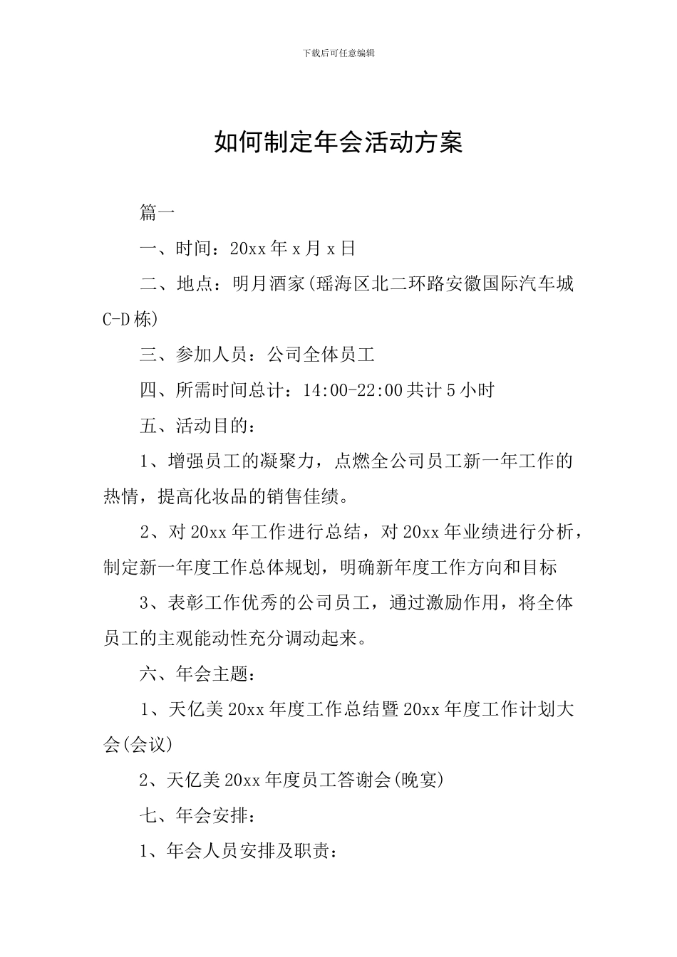 如何制定年会活动方案_第1页