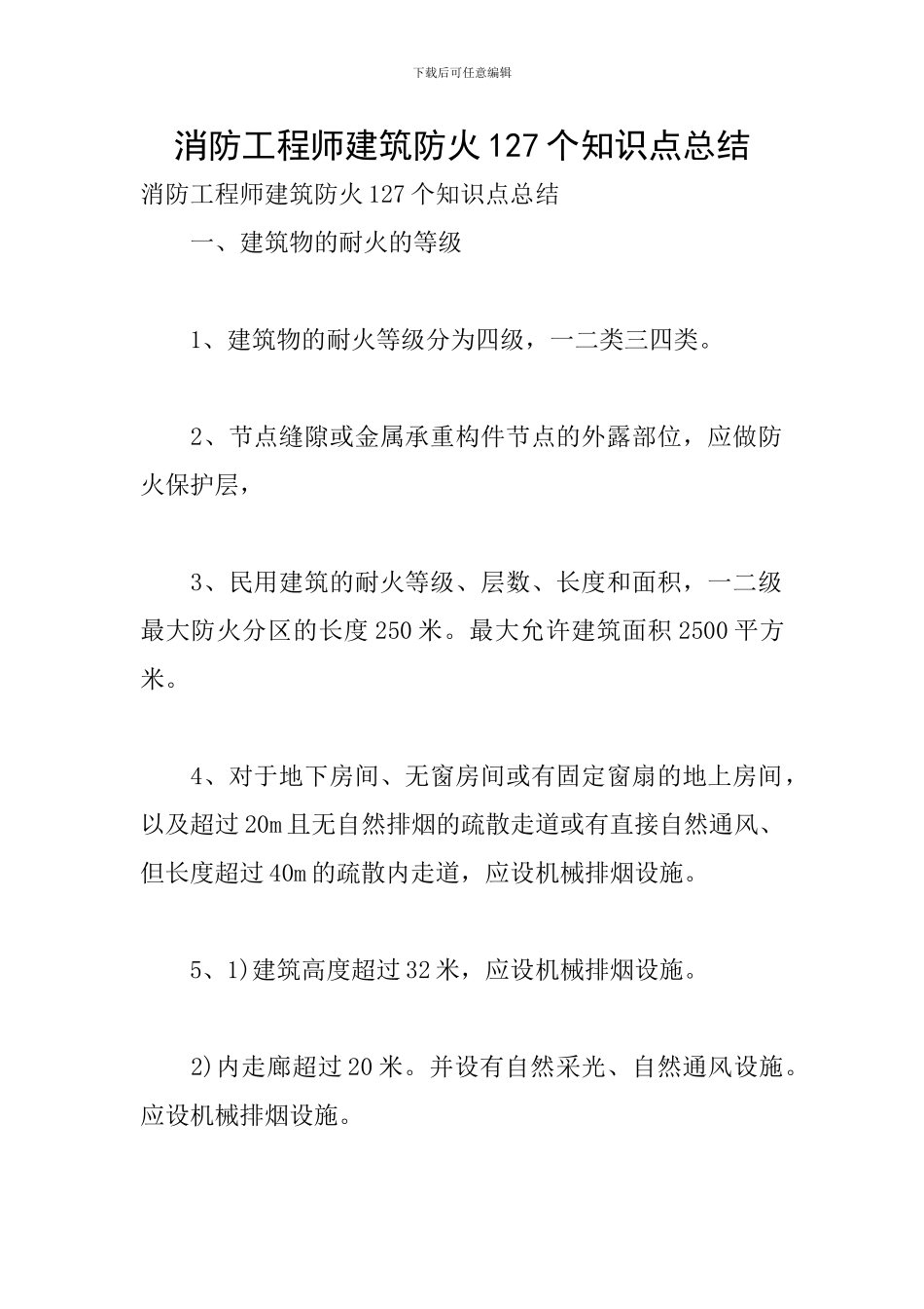 消防工程师建筑防火127个知识点总结_第1页