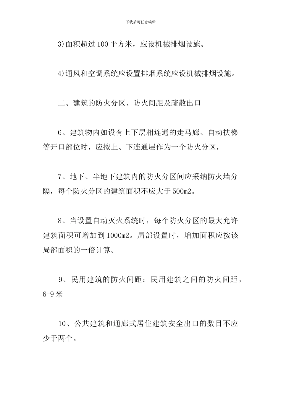 消防工程师建筑防火127个知识点总结_第2页