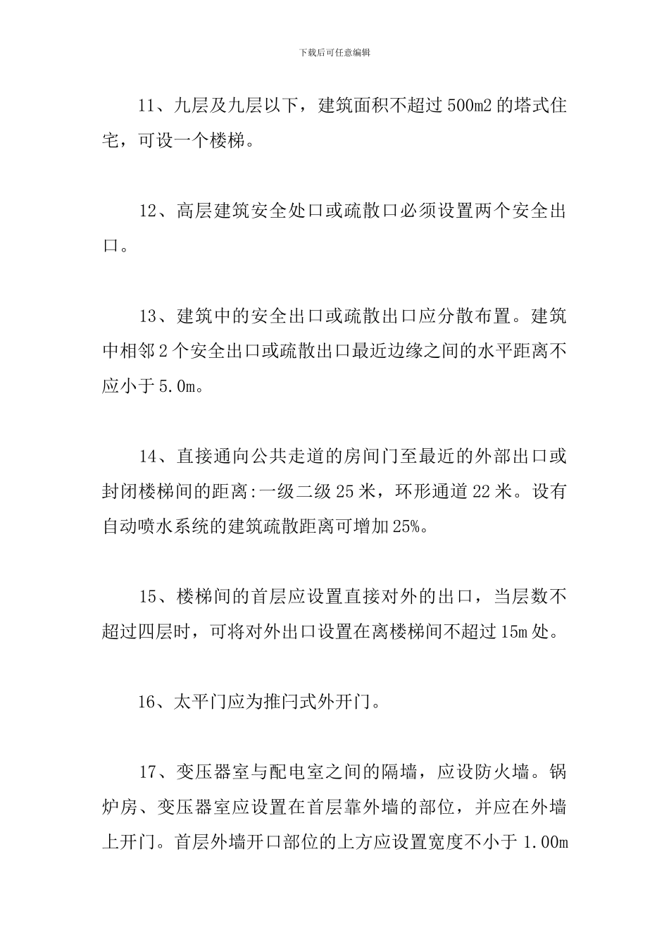 消防工程师建筑防火127个知识点总结_第3页