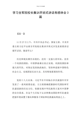 学习全军院校长集训开班式讲话有感体会3篇