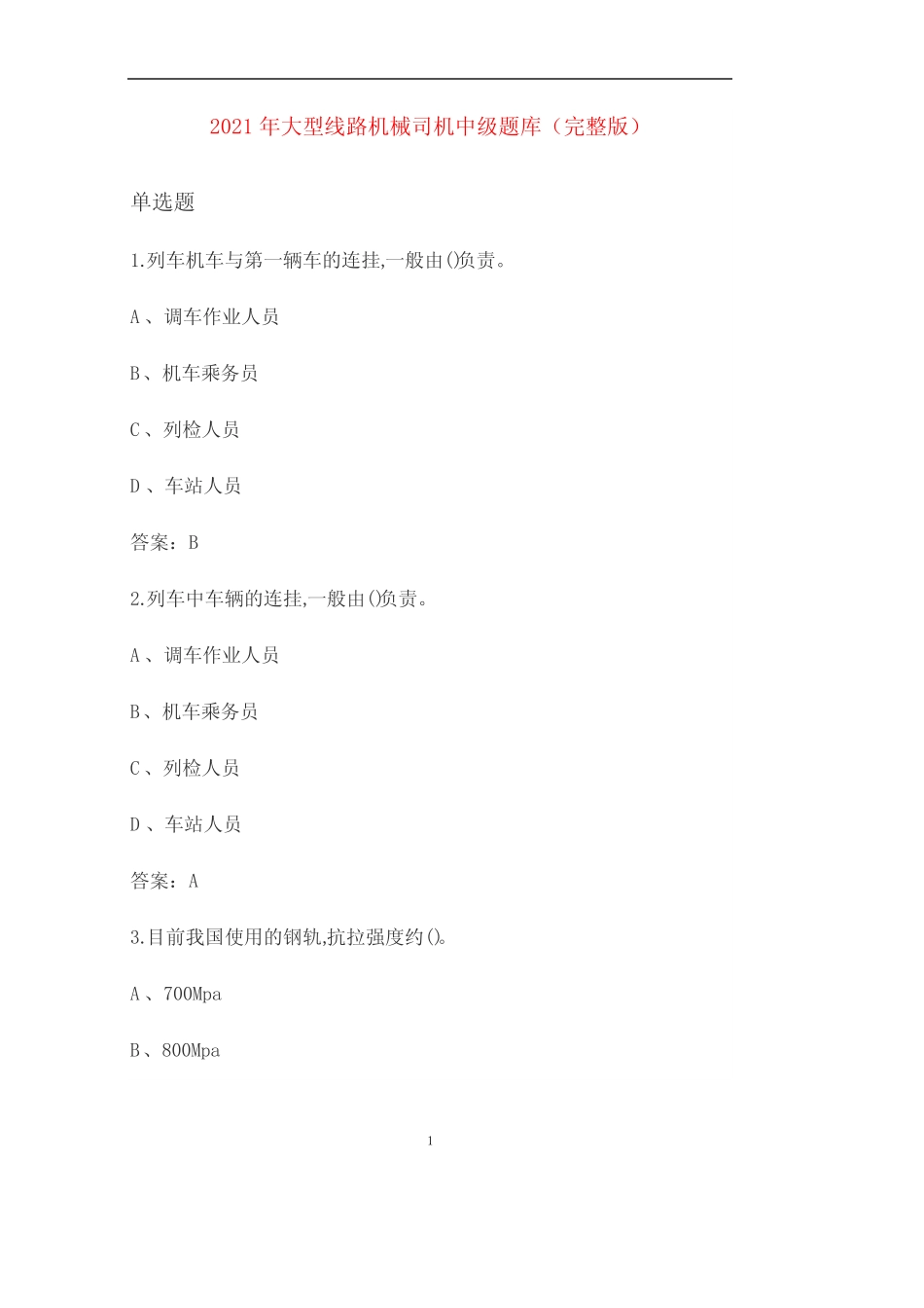 2021年大型线路机械司机中级题库(完整版) _第1页