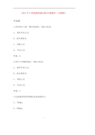 2021年大型线路机械司机中级题库(完整版) 