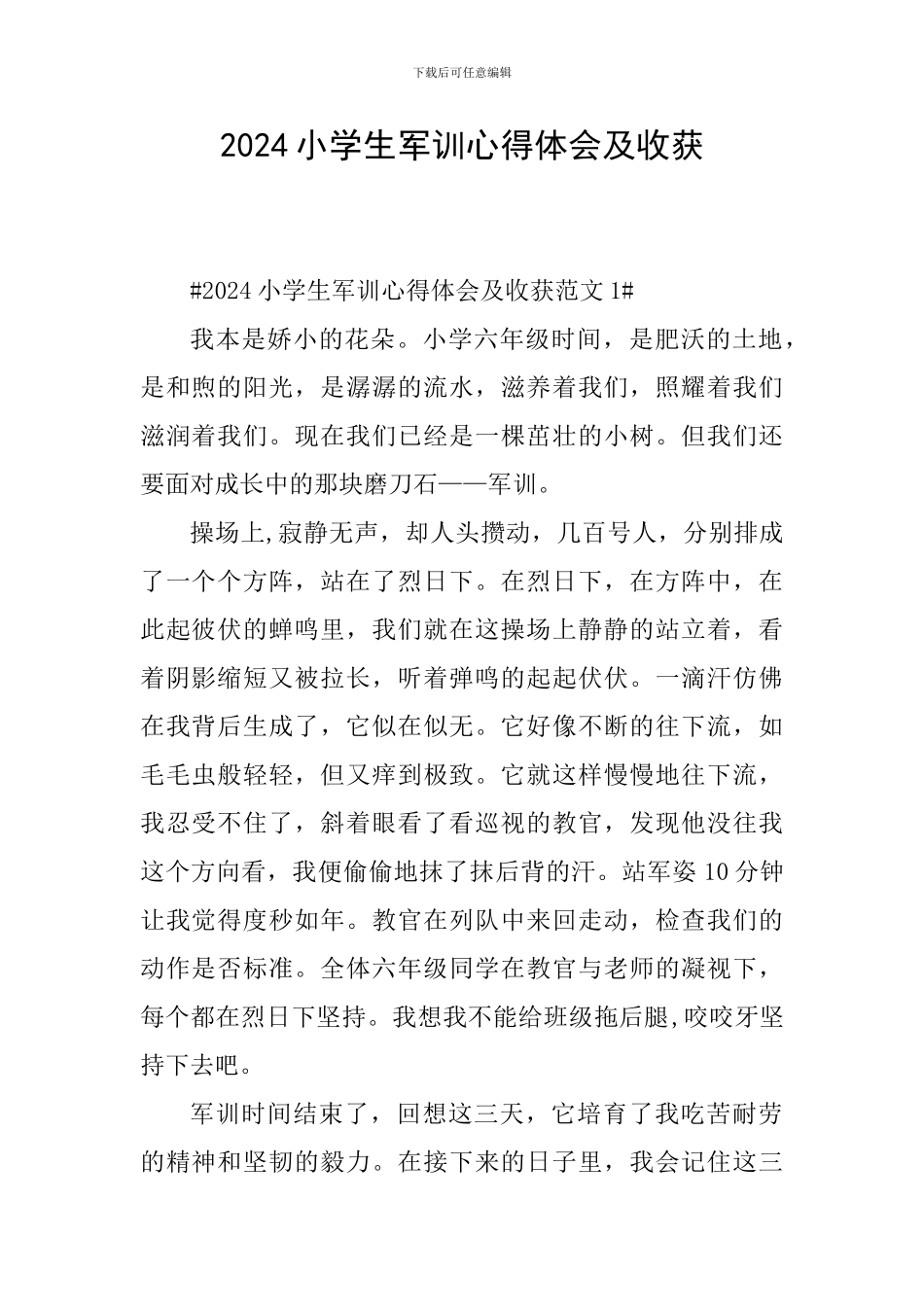 2024小学生军训心得体会及收获_第1页