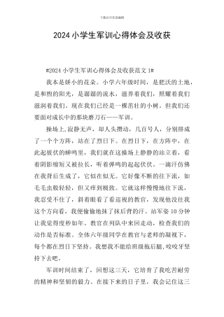 2024小学生军训心得体会及收获