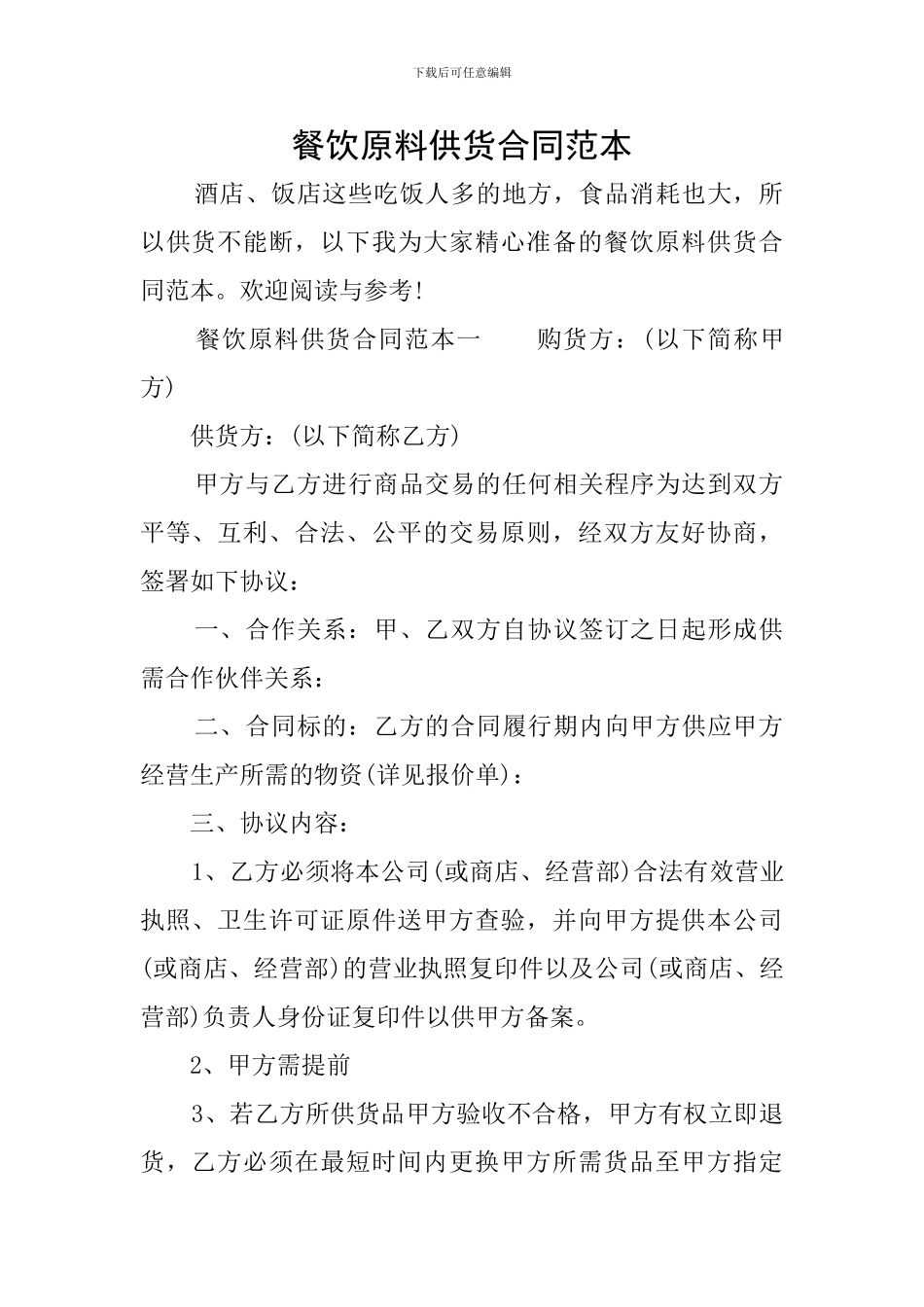 餐饮原料供货合同范本_第1页