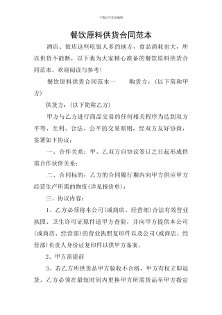 餐饮原料供货合同范本