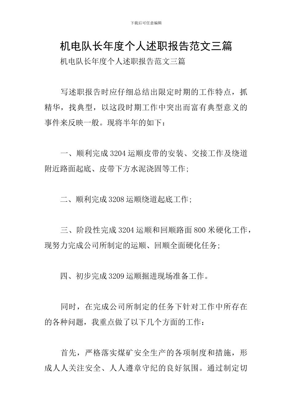 机电队长年度个人述职报告范文三篇_第1页