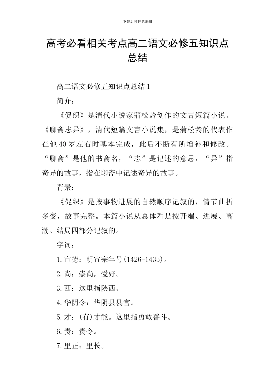 高考必看相关考点高二语文必修五知识点总结_第1页