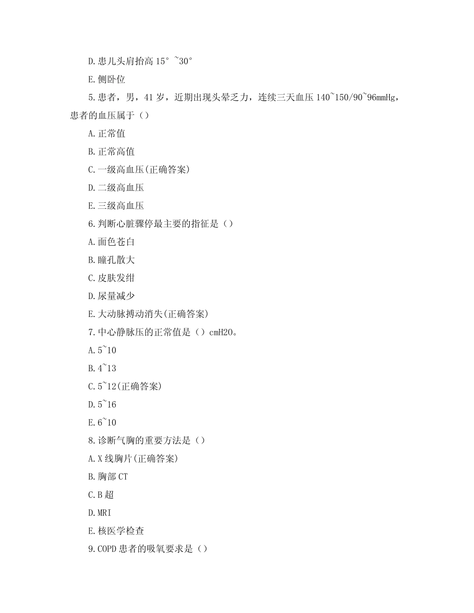 2021年医院实习生结业考试试题与答案(内外科护理学) _第2页