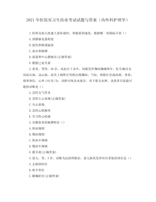 2021年医院实习生结业考试试题与答案(内外科护理学) 