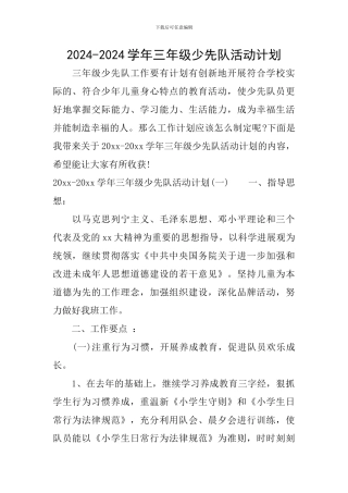 2024-2024学年三年级少先队活动计划