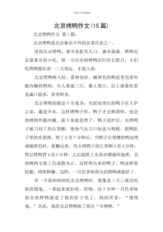 北京烤鸭作文