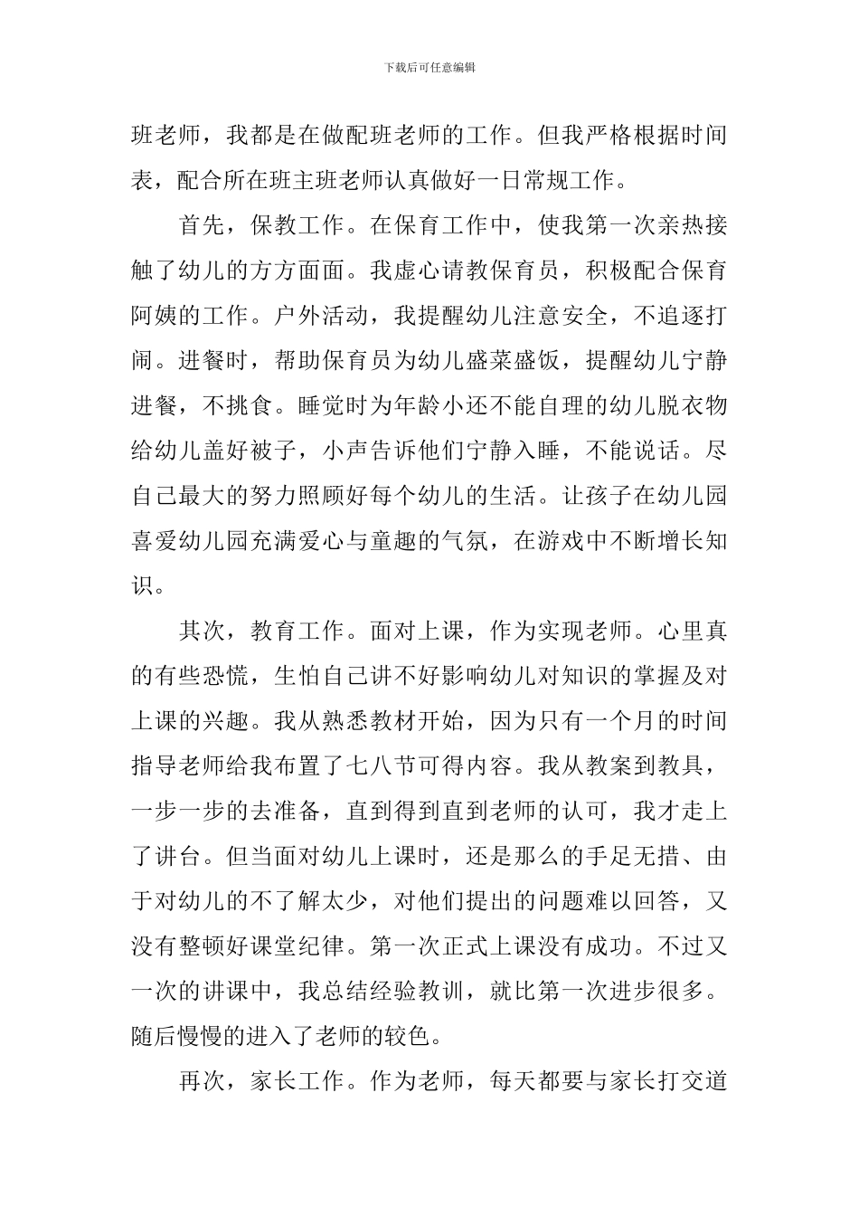 幼儿园实习鉴定自我总结_第2页