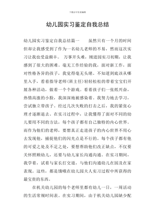 幼儿园实习鉴定自我总结