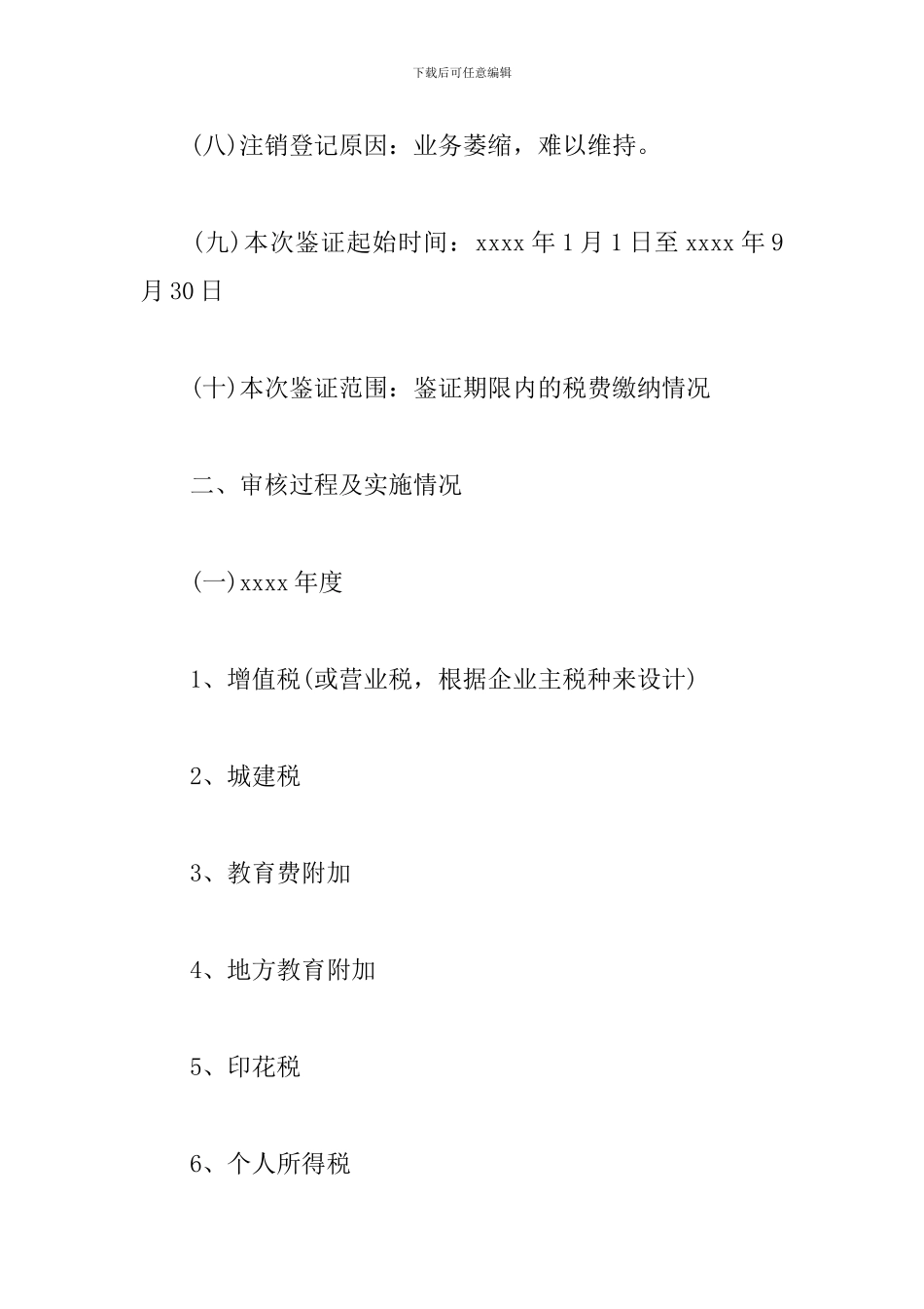 税收清算报告范文_第3页