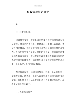 税收清算报告范文