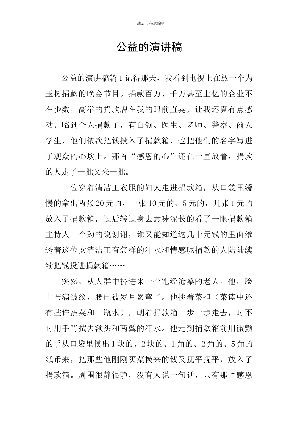 公益的演讲稿_第1页