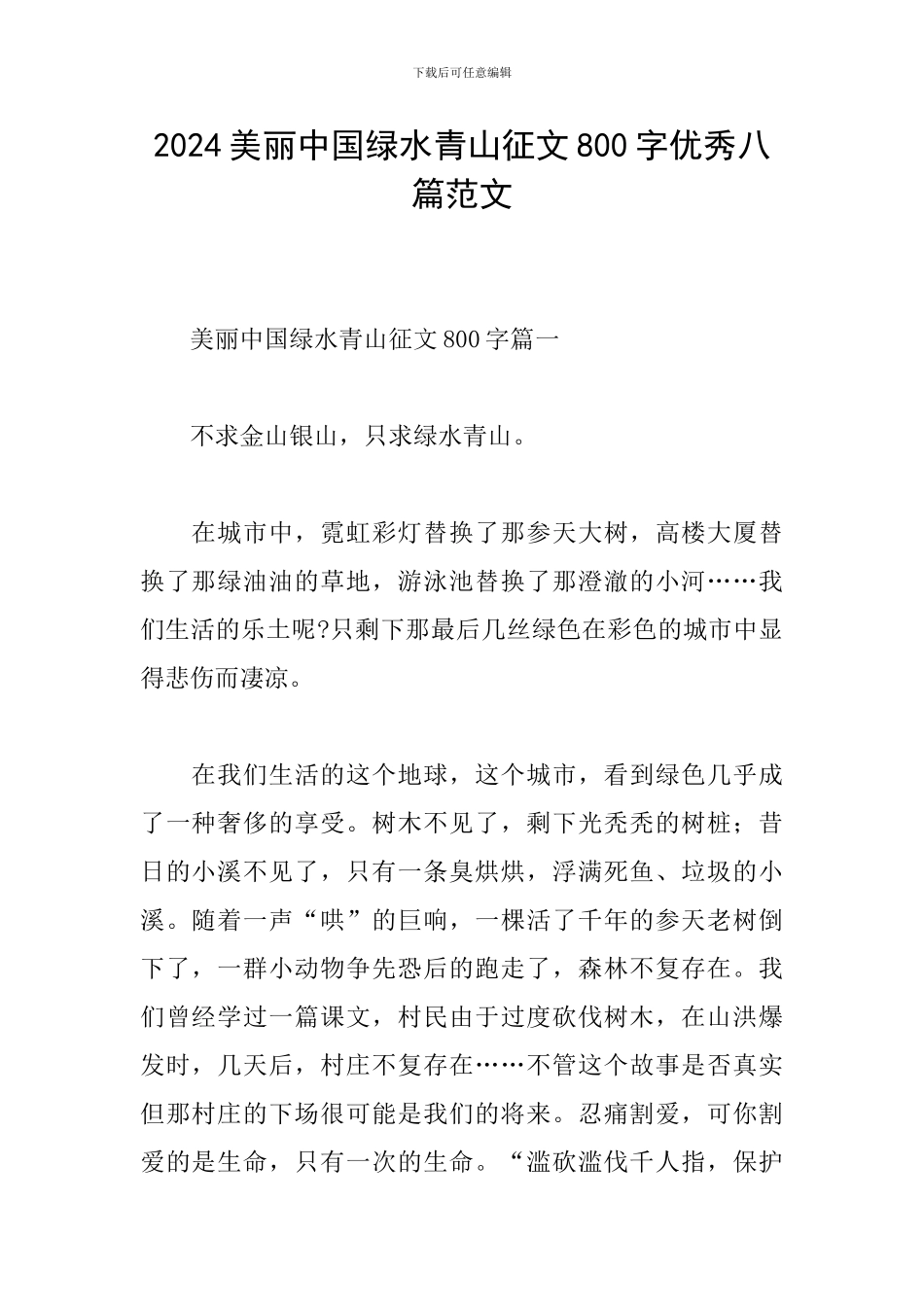 2024美丽中国绿水青山征文800字优秀八篇范文_第1页