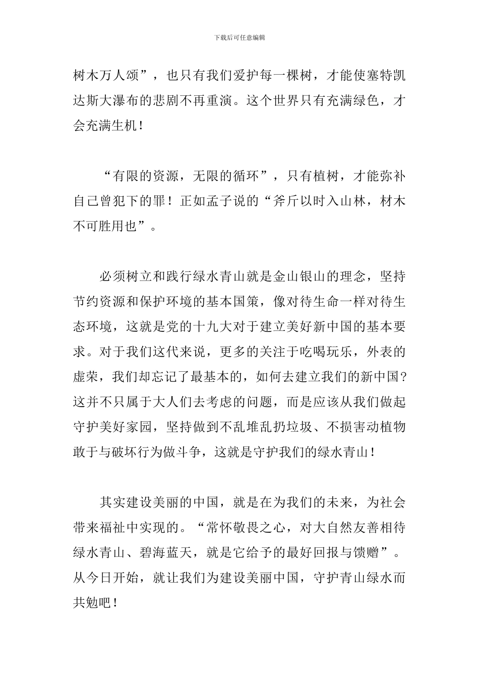 2024美丽中国绿水青山征文800字优秀八篇范文_第2页