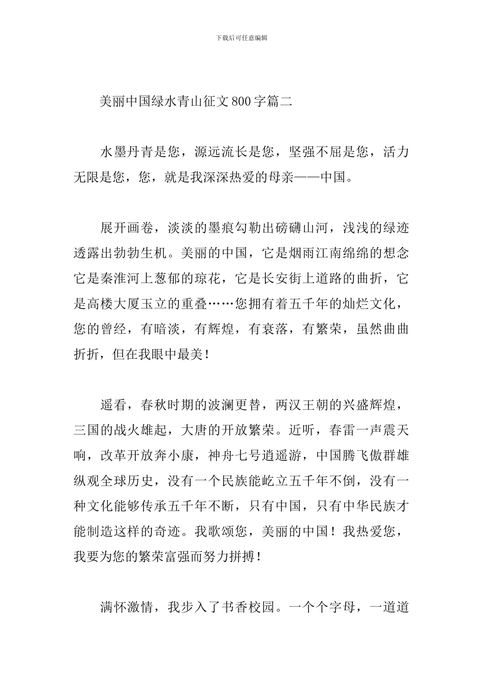 2024美丽中国绿水青山征文800字优秀八篇范文_第3页