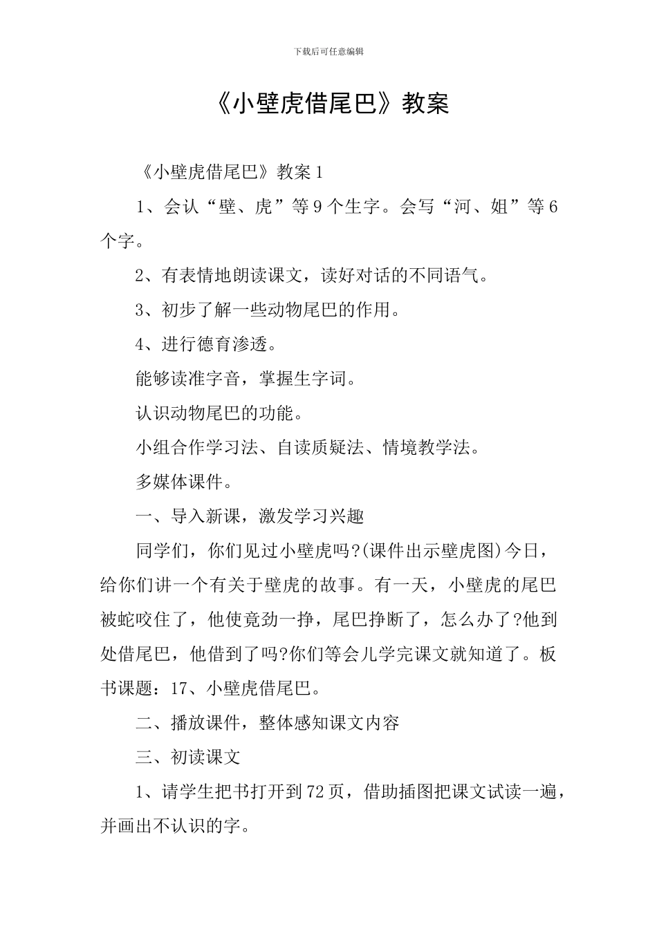 《小壁虎借尾巴》教案_第1页