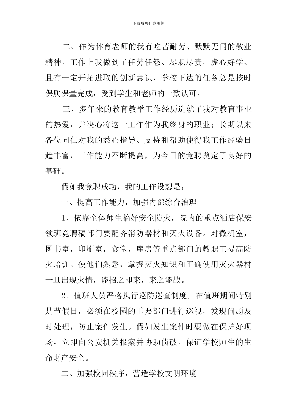 保安领班竞聘演讲稿范文_第2页