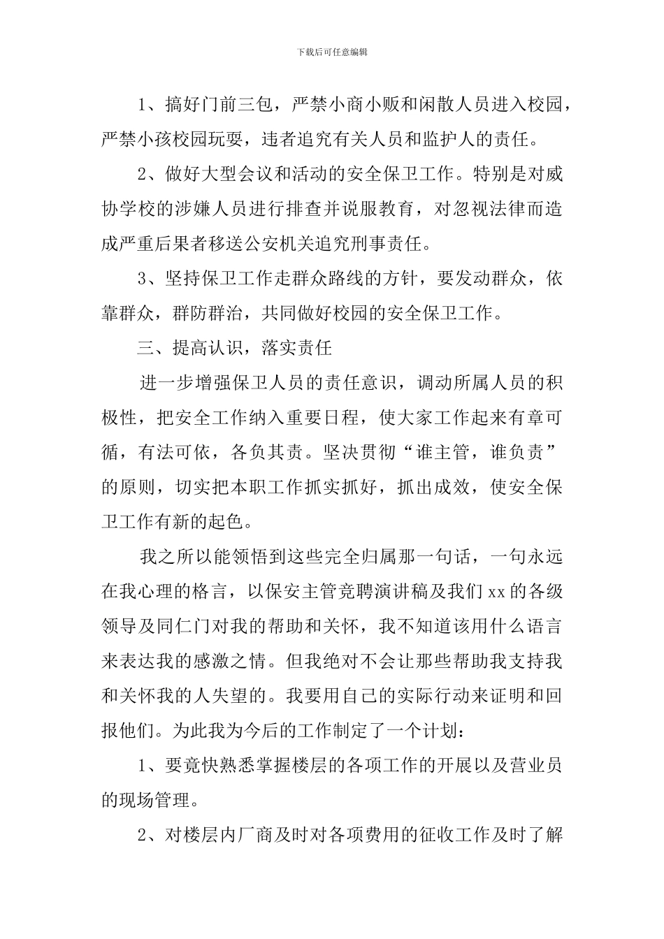 保安领班竞聘演讲稿范文_第3页