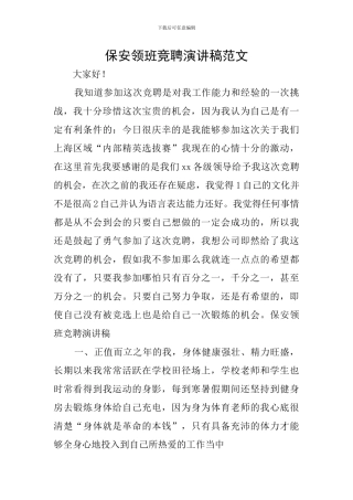 保安领班竞聘演讲稿范文