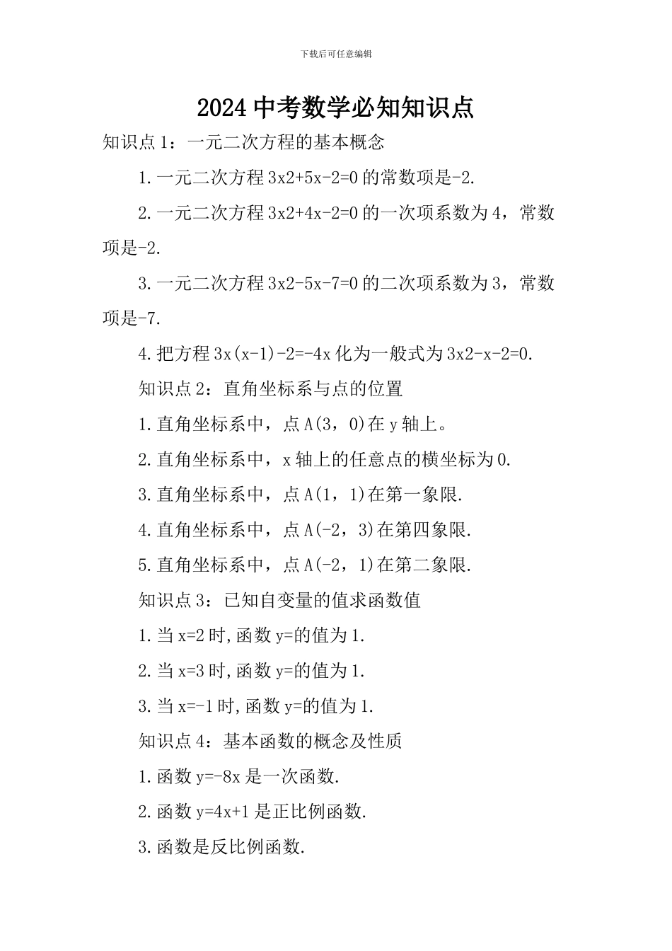 2024中考数学必知知识点_第1页