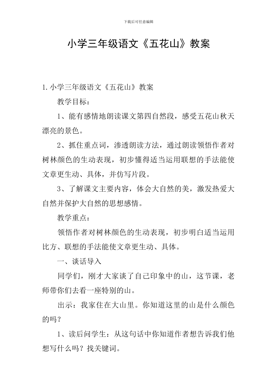 小学三年级语文《五花山》教案_第1页