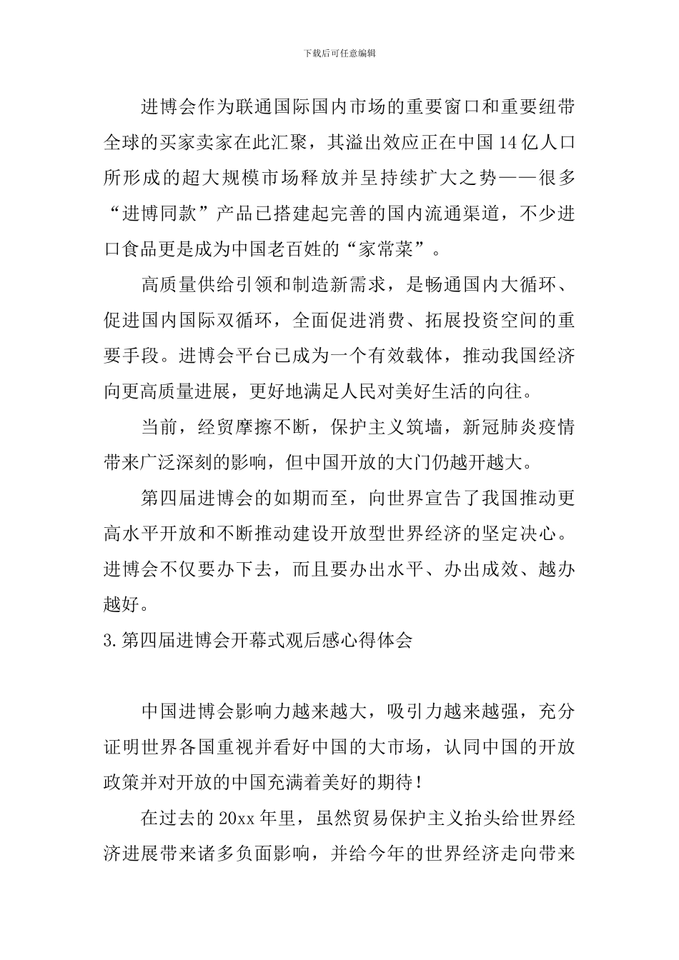 第四届进博会开幕式观后感心得体会_第3页