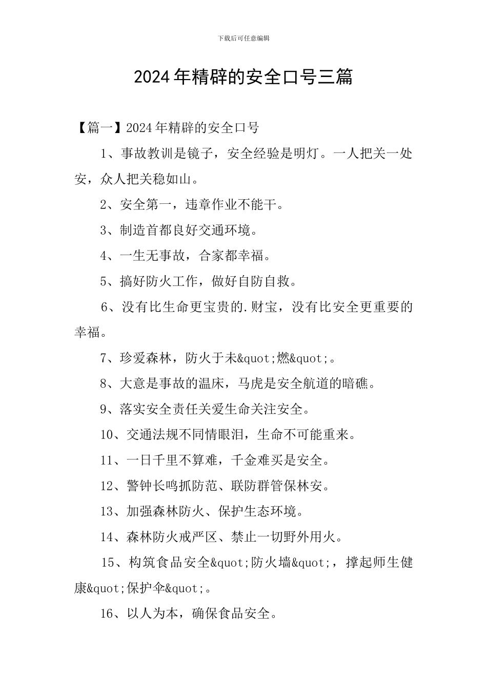 2024年精辟的安全口号三篇_第1页