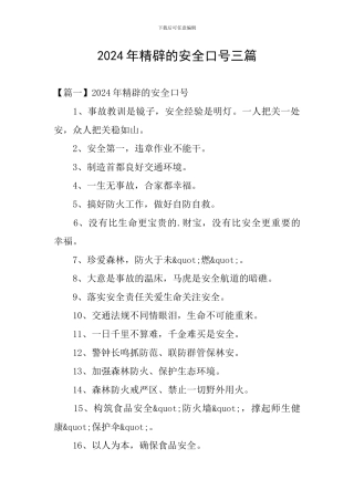 2024年精辟的安全口号三篇