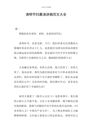 清明节扫墓演讲稿范文大全