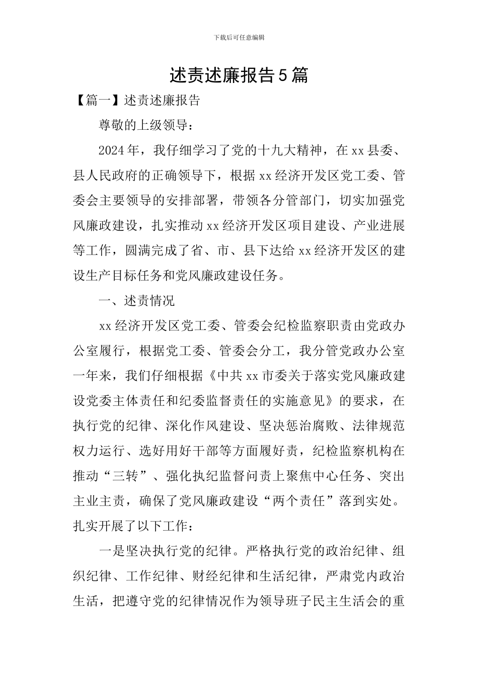 述责述廉报告5篇_第1页