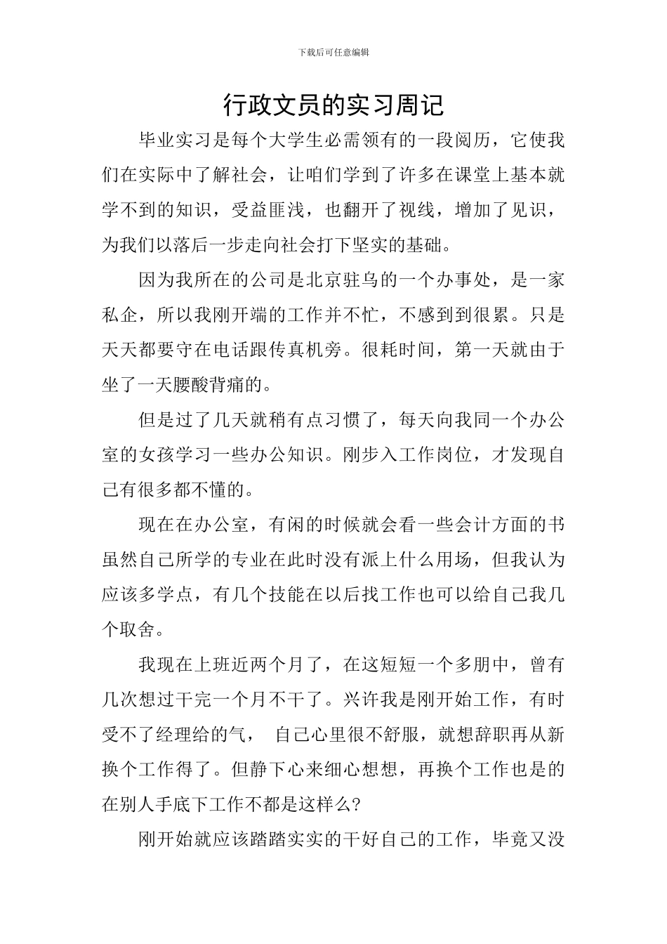 行政文员的实习周记_第1页