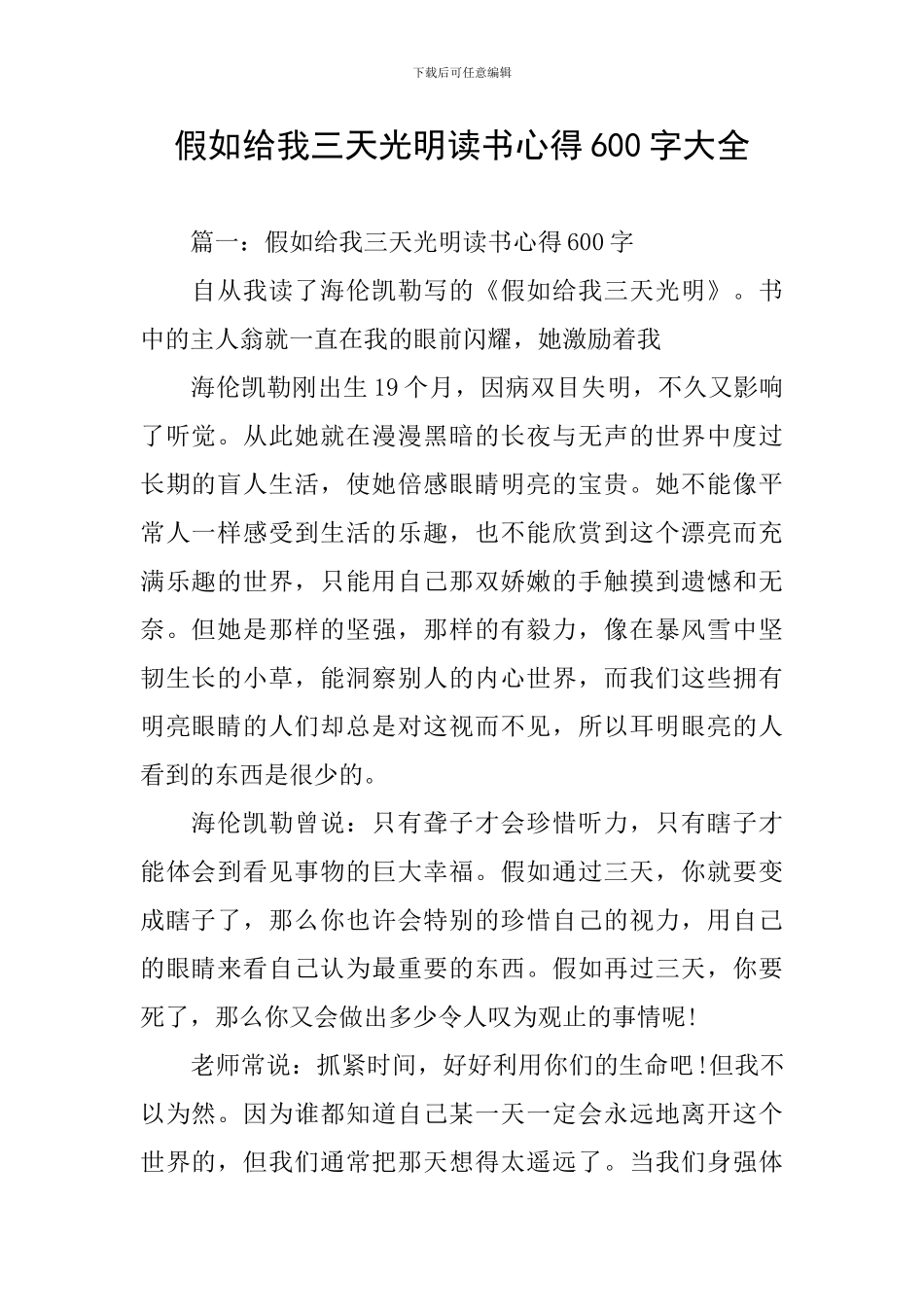 假如给我三天光明读书心得600字大全-0_第1页