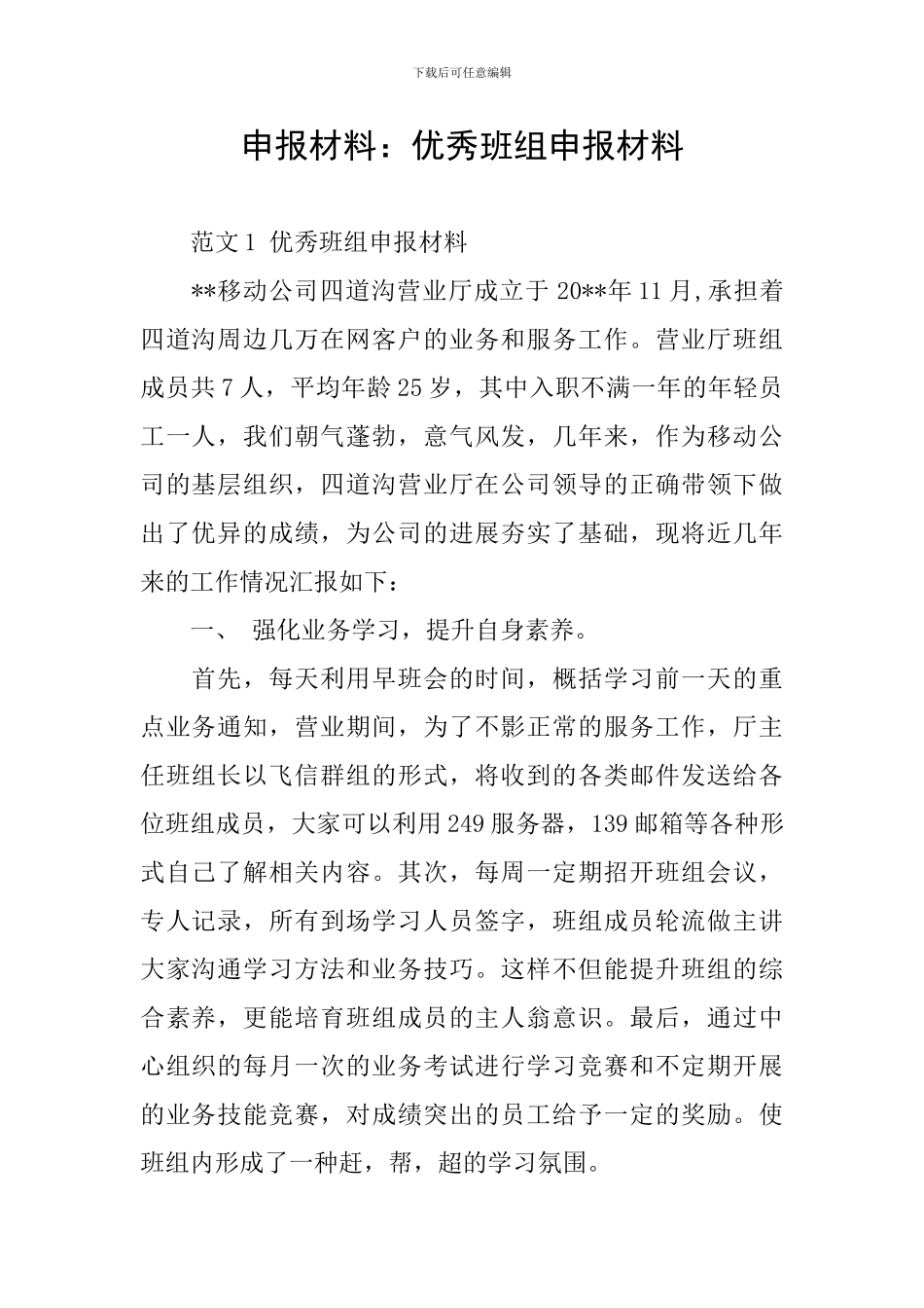 申报材料：优秀班组申报材料_第1页