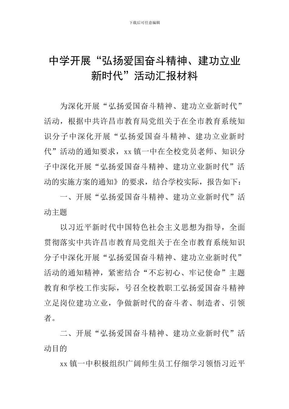 中学开展“弘扬爱国奋斗精神、建功立业新时代”活动汇报材料_第1页