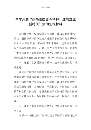 中学开展“弘扬爱国奋斗精神、建功立业新时代”活动汇报材料