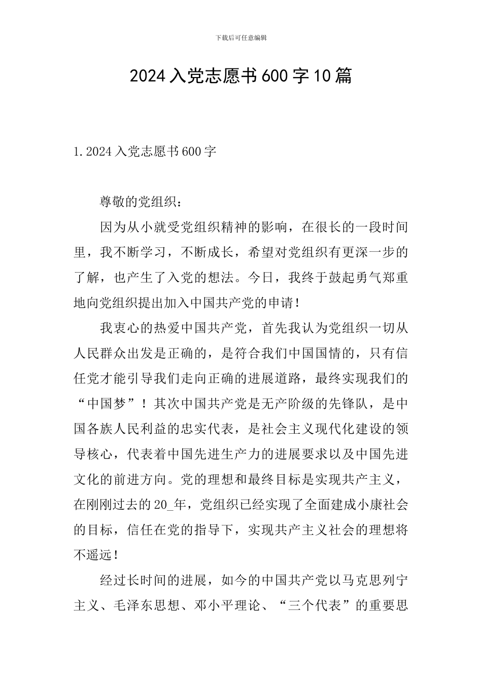 2024入党志愿书600字10篇_第1页