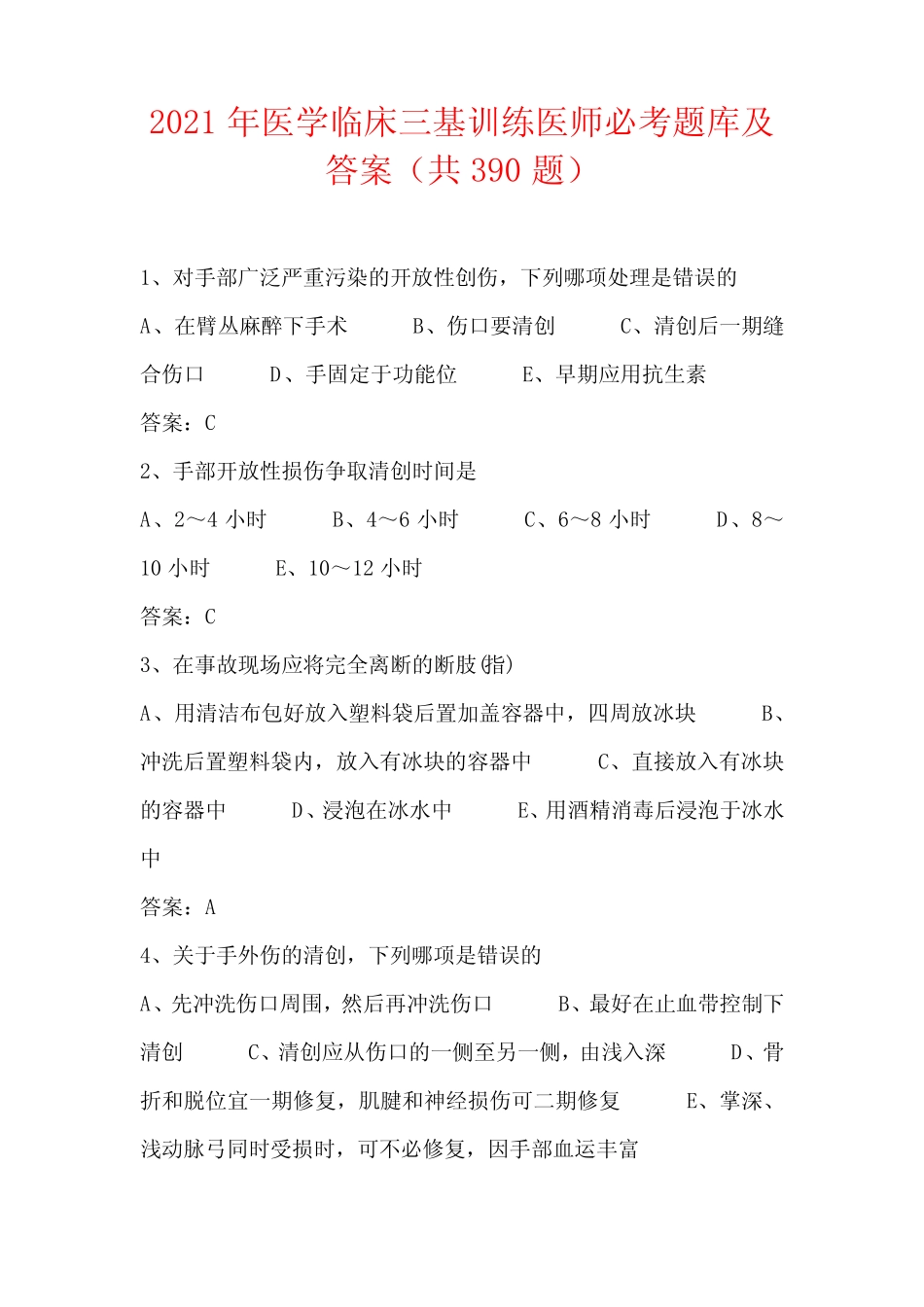 2021年医学临床三基训练医师必考题库及答案(共390题) _第1页