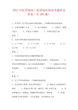 2021年医学临床三基训练医师必考题库及答案(共390题) 