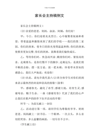 家长会主持稿例文