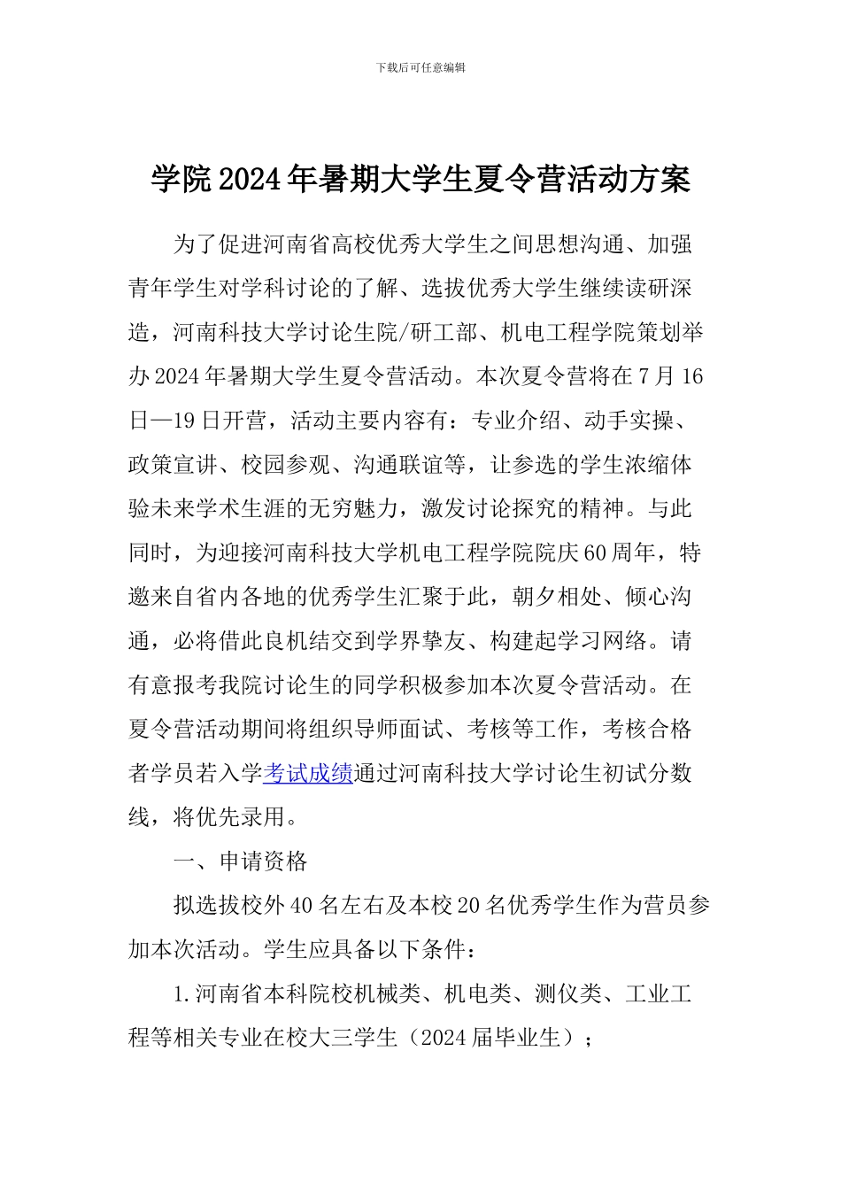 学院2024年暑期大学生夏令营活动方案_第1页