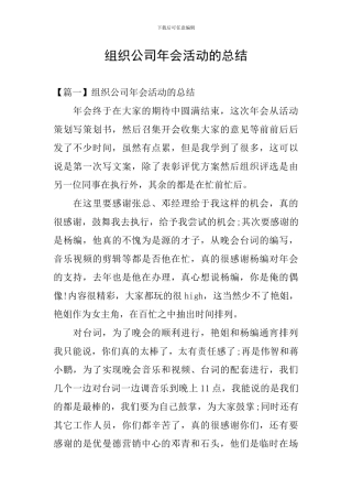 组织公司年会活动的总结