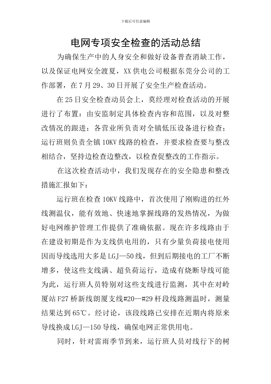 电网专项安全检查的活动总结_第1页