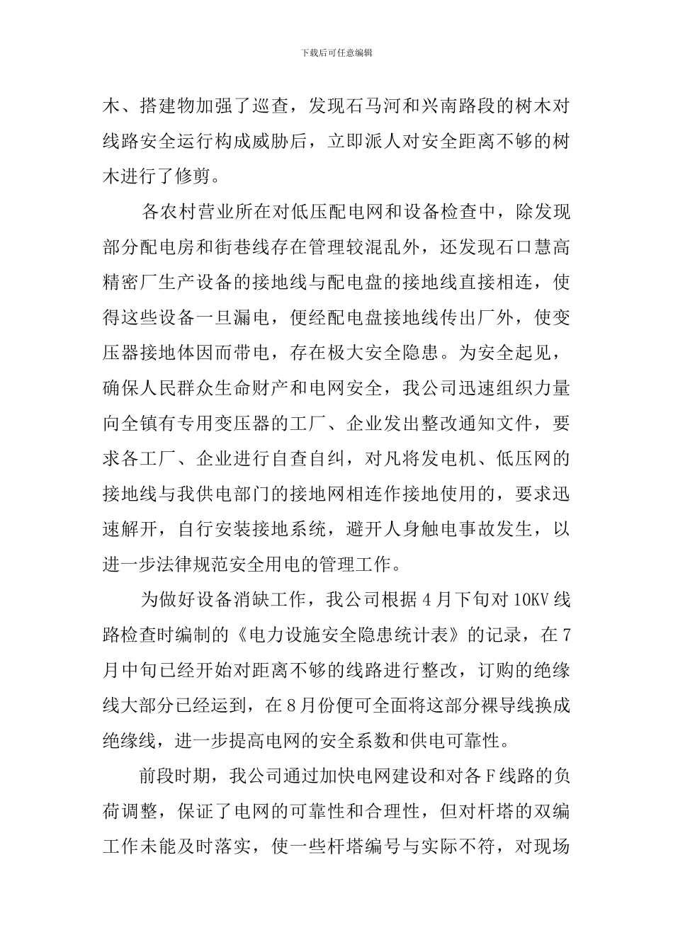 电网专项安全检查的活动总结_第2页